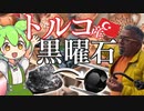 【宝石研磨】トルコでおじさんから買った黒曜石をブリリアントカットした【ずんだもん】