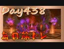 【毎日投稿】ムキ・ムキ・ムキへの道！！！【RFA負荷23】#438