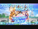 【ウマ娘BGM】新シナリオ プロジェクトL'Arc 育成/レースBGMメドレー【2ループ/高音質/ライブ付き】