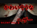 《実況》　始まってしまったSILENT HILL3　Part15