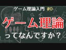 【ゲーム理論入門#0】ゲーム理論とは？