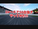 【AssettoCorsaCompetizione】1レースで50台抜きに挑戦する動画【ゆっくり実況】