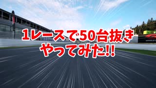 【AssettoCorsaCompetizione】1レースで50台抜きに挑戦する動画【ゆっくり実況】