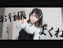 【きりみ。】お行儀よくね 踊ってみた アップver【オリジナル振付】