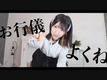 【きりみ。】お行儀よくね 踊ってみた アップver【オリジナル振付】