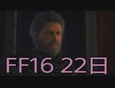 【ファイナルファンタジー16】ドミナント生活　22日目【後編】