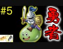 【ドラクエ5】スライム系しか愛せない男のミルドラース討伐記 #5【縛りプレイ】