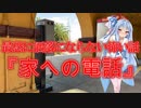 【怖い話】家への電話(最恐に洒落にならない怖い話/voiceroid怪談/結月ゆかり/紲星あかり/琴葉茜/琴葉葵)