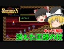 【ソーサリアン】消えた王様の杖ゆっくり実況