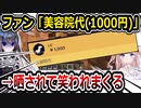 美容院代1000円をスパチャした白星あわわのファン、晒されてしまう