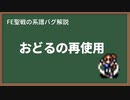 【FE聖戦】1ターンで2回のおどる使用【バグ】