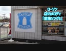 ローソン 店内メロディ「前陳ソング3」