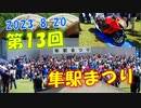 FJR1300 AS　隼じゃないけど隼駅まつりへ！