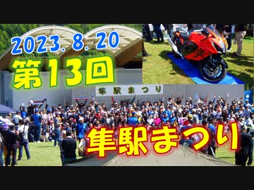FJR1300 AS　隼じゃないけど隼駅まつりへ！