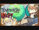 キャスの作戦【Evenicle-イブニクル-】#56