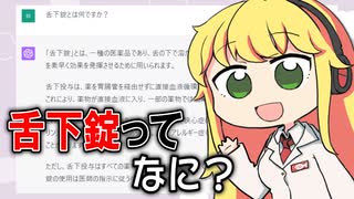 ChatGPTにお薬の解説をさせ、現役薬剤師が添削してみた #22「舌下錠とは？」【VOICEROID解説】【VOICEROID解説】