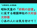 第709回『昭和天皇の「終戦の詔書」に反する靖国神社の大村益次郎像◇あの人には気を付けて！』【「水間条項」会員動画】