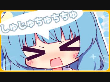 しゅじゅちゅちちゅ【ポンコツあおちゃん#2】