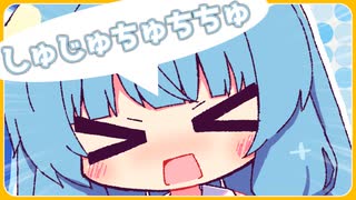 しゅじゅちゅちちゅ【ポンコツあおちゃん#2】