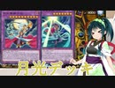 【遊戯王マスターデュエル】アスリート東北ずん子月光デュエル（光闇フェス）【Voicepeak実況】