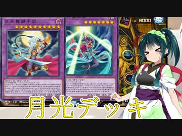 【遊戯王マスターデュエル】アスリート東北ずん子月光デュエル（光闇フェス）【Voicepeak実況】