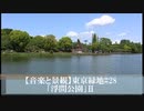 【音楽と景観】東京緑地#28｢浮間公園｣Ⅱ