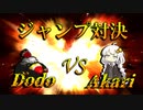 【スーパーマリオRPG】たくさんジャンプしたら勝ち　Dodo vs Akari