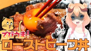 【魔王CH】ローストビーフ丼で世界征服じゃ！【ボイピキッチン】