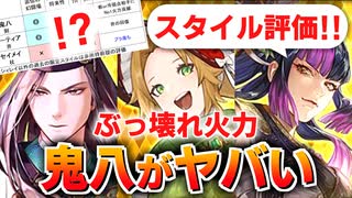 【ロマサガRS】鬼八は確保？私の考え。UDX鬼八編ガチャは引くべきか？詳細に評価してみた！【ロマンシング サガ リユニバース】