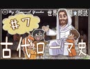 ３章　古代ローマ史その❼　果てしなく続く世界史朗読シリーズ