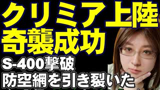 ウクライナ軍、クリミア半島のロシア軍防空網を粉砕。レーダー施設狙う上陸作戦に成功。【ウクライナ戦況解説】