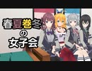 春夏巻冬の女子会