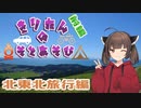 きりたんの外遊び♯9 北東北旅行編　前編 宮城～秋田