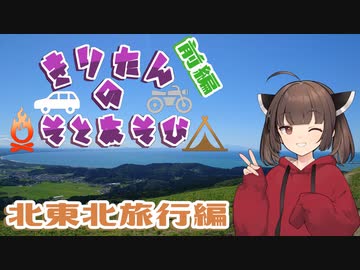 きりたんの外遊び♯9 北東北旅行編　前編 宮城～秋田