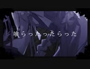 【ゲキヤク】ザムザ【UTAUカバー】