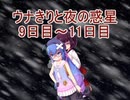【VOICEROID劇場】ウナきりと夜の惑星part3 遭難9日目～11日目