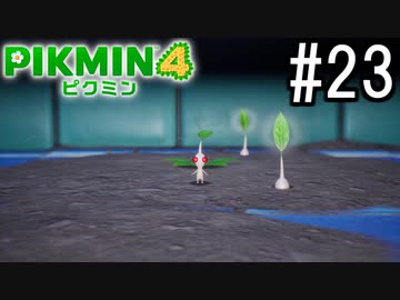 PIKMIN4-ピクミン- 実況プレイ #23
