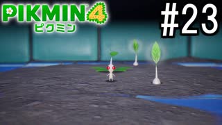 PIKMIN4-ピクミン- 実況プレイ #23