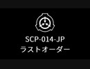 【SCP-014-JP】VOICEPEAKにSCP読んでもらった【ラストオーダー】