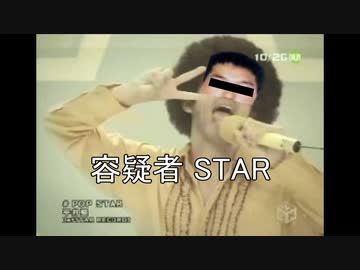 容疑者 STAR
