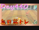 【毎日投稿】ムキ・ムキ・ムキへの道！！！【RFA負荷23】#440