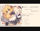 猫(=^・・^=)とろり