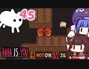 【BABA IS YOU #45】２つの骸骨が見つめ合うとき、道が開ける！【VOICEROID実況】
