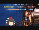【ゆっくり実況】【TITANFALL 2】元パイロットシリーズ　ビーコン編　Part 1　　