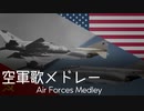 『Air Forces Medley/空軍歌メドレー』instrumental版