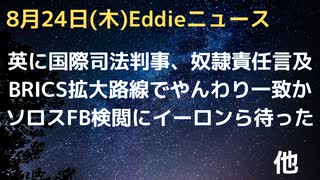 BRICS拡大路線でやんわり一致　英国に国際司法裁判所判事が植民地政策の賠償をすべきと言及　トランプ氏「ヒラリーの声が違った」と謎の発言　ソロス財団のFB検閲システムにイーロンらが反発