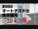 【琴葉姉妹車載】音×ドライブってどうよ？#006【奈良弾丸観光】