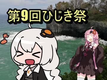 第九回ひじき祭　琴葉茜のおむすび持って出かけよう　唐津再び