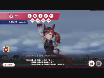 【ウマ娘】ナイスネイチャ　凱旋門賞（クラシック級）
