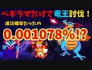 【完全ノーカット】成功確率たったの0.001078%！？竜王をベギラマのみで撃破する！【DQ1】